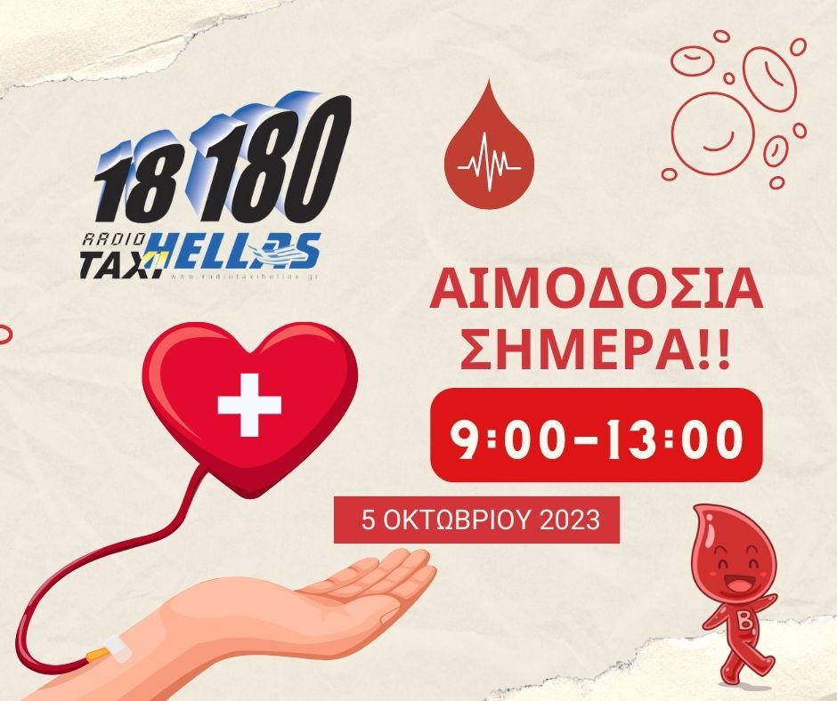 Το Radiotaxi Hellas διοργανώνει εθελοντική αιμοδοσία